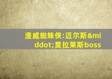 漫威蜘蛛侠:迈尔斯·莫拉莱斯boss