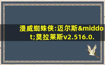 漫威蜘蛛侠:迈尔斯·莫拉莱斯v2.516.0.0下载