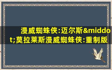 漫威蜘蛛侠:迈尔斯·莫拉莱斯漫威蜘蛛侠:重制版