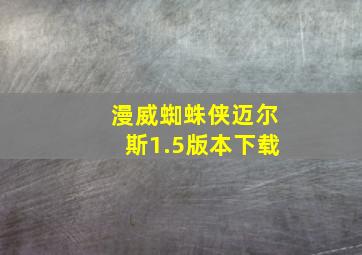 漫威蜘蛛侠迈尔斯1.5版本下载