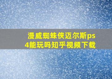 漫威蜘蛛侠迈尔斯ps4能玩吗知乎视频下载