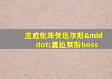 漫威蜘蛛侠迈尔斯·莫拉莱斯boss