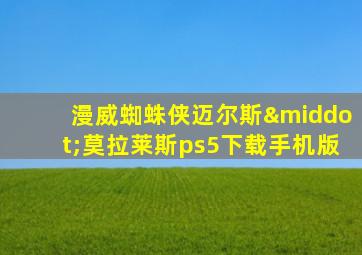 漫威蜘蛛侠迈尔斯·莫拉莱斯ps5下载手机版