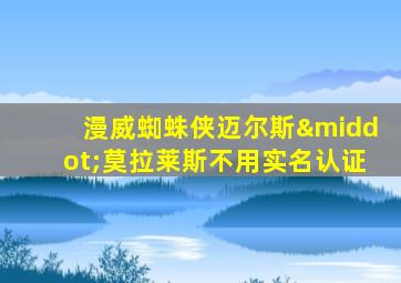 漫威蜘蛛侠迈尔斯·莫拉莱斯不用实名认证