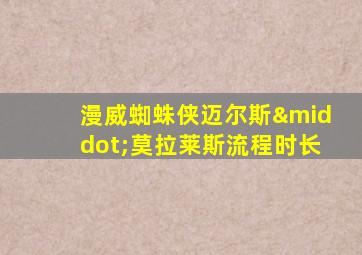 漫威蜘蛛侠迈尔斯·莫拉莱斯流程时长