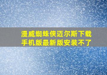 漫威蜘蛛侠迈尔斯下载手机版最新版安装不了