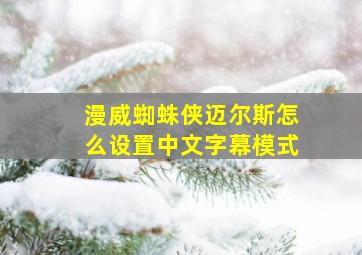 漫威蜘蛛侠迈尔斯怎么设置中文字幕模式