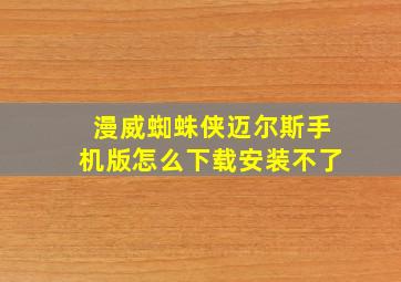 漫威蜘蛛侠迈尔斯手机版怎么下载安装不了