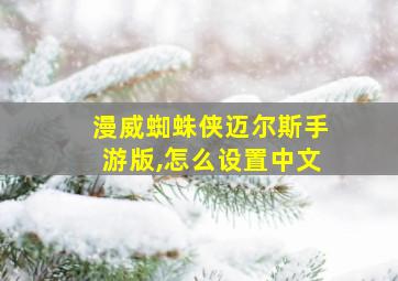 漫威蜘蛛侠迈尔斯手游版,怎么设置中文