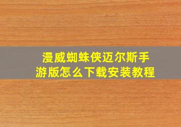 漫威蜘蛛侠迈尔斯手游版怎么下载安装教程