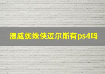 漫威蜘蛛侠迈尔斯有ps4吗