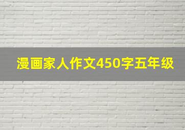 漫画家人作文450字五年级