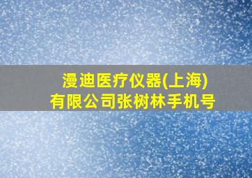 漫迪医疗仪器(上海)有限公司张树林手机号