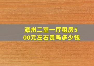 漳州二室一厅租房500元左右贵吗多少钱