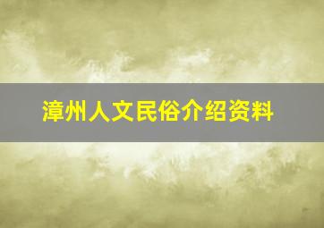 漳州人文民俗介绍资料