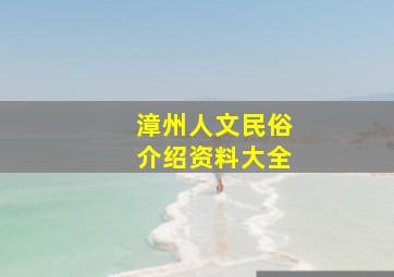 漳州人文民俗介绍资料大全