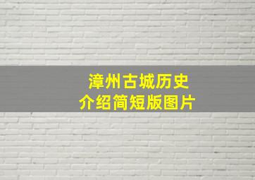 漳州古城历史介绍简短版图片