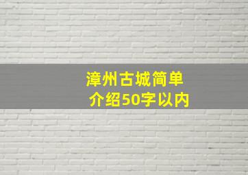 漳州古城简单介绍50字以内