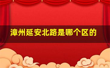 漳州延安北路是哪个区的