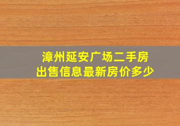 漳州延安广场二手房出售信息最新房价多少