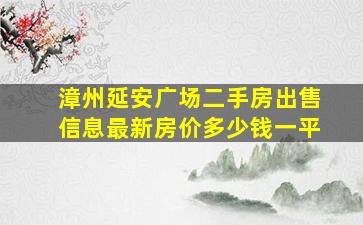 漳州延安广场二手房出售信息最新房价多少钱一平