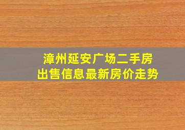 漳州延安广场二手房出售信息最新房价走势