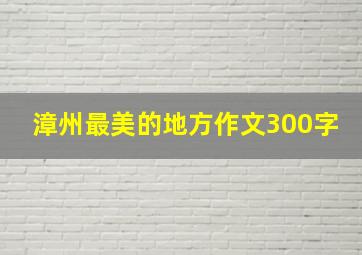 漳州最美的地方作文300字