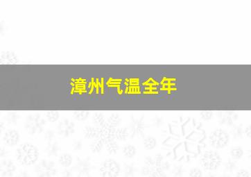 漳州气温全年