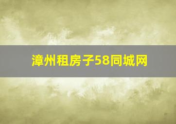 漳州租房子58同城网