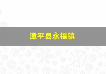 漳平县永福镇