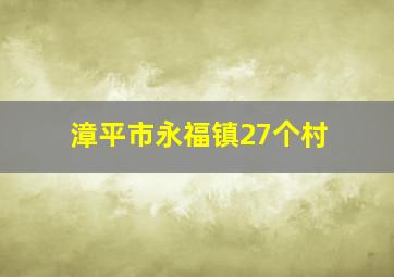 漳平市永福镇27个村