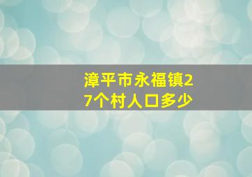 漳平市永福镇27个村人口多少