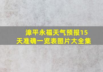 漳平永福天气预报15天准确一览表图片大全集