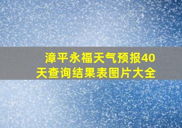 漳平永福天气预报40天查询结果表图片大全