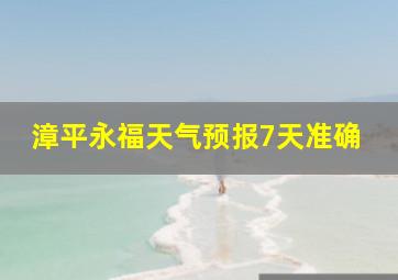 漳平永福天气预报7天准确