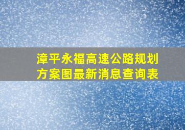 漳平永福高速公路规划方案图最新消息查询表