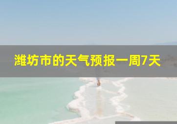 潍坊市的天气预报一周7天