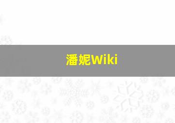 潘妮Wiki