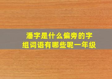 潘字是什么偏旁的字组词语有哪些呢一年级