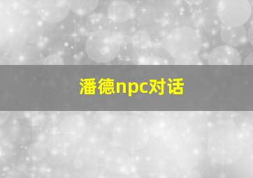 潘德npc对话