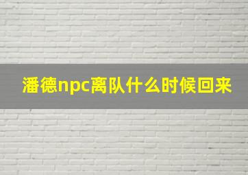 潘德npc离队什么时候回来