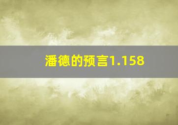 潘德的预言1.158