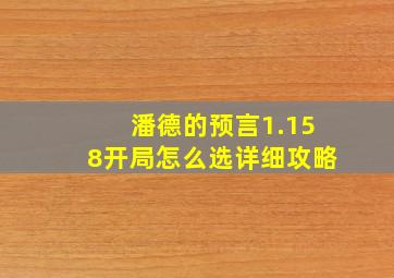 潘德的预言1.158开局怎么选详细攻略