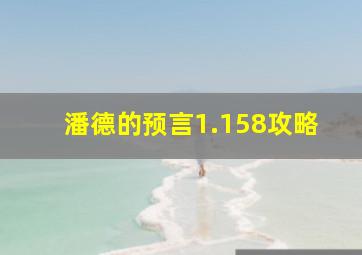 潘德的预言1.158攻略