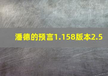 潘德的预言1.158版本2.5