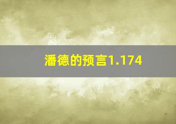 潘德的预言1.174