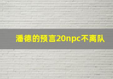 潘德的预言20npc不离队