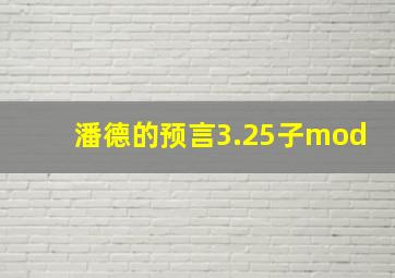 潘德的预言3.25子mod