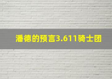 潘德的预言3.611骑士团