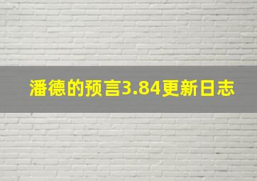 潘德的预言3.84更新日志